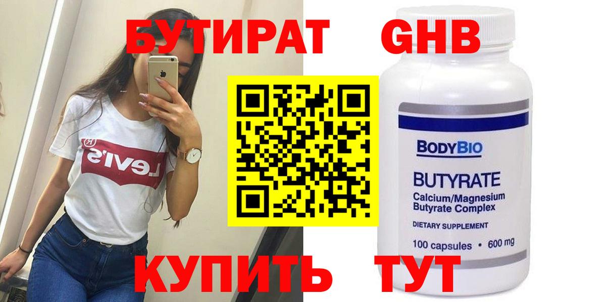 БУТИРАТ оксибутират Зима