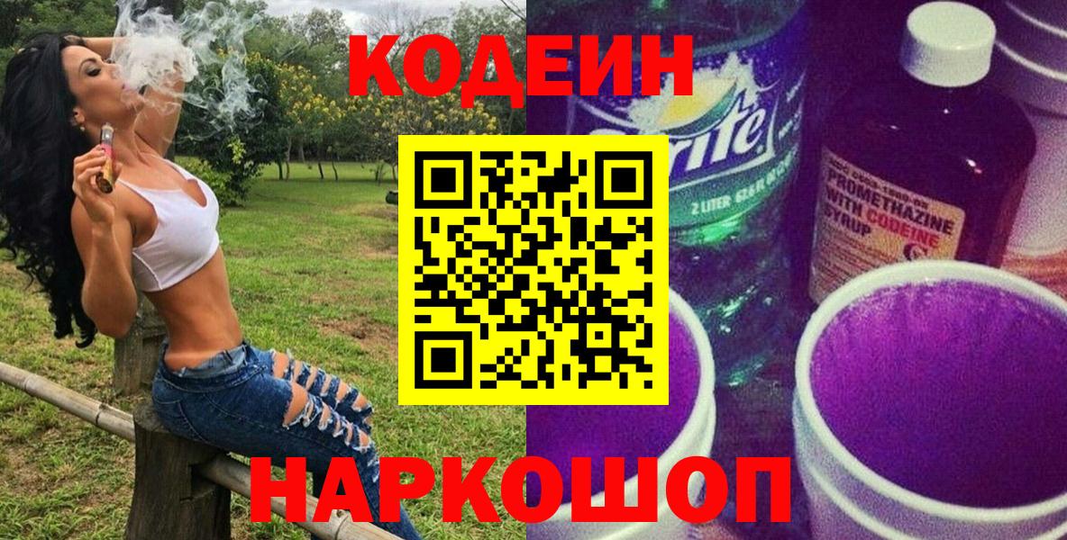 Зима  Кодеиновый сироп Lean Purple Drank  Вход с VPN  Кодеин напиток Lean (лин) 